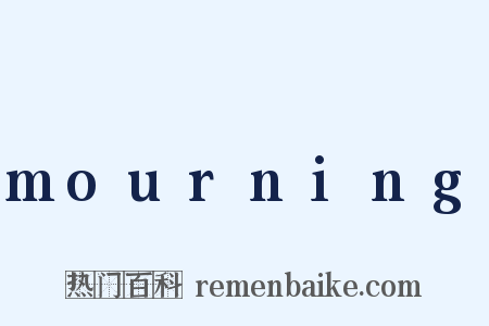 mourning是什么意思的图片
